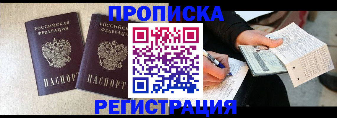 прописка штамп в Ленске